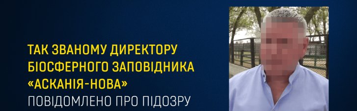 Роздавав тварин росіянам: "директору" заповіднику "Асканія-Нова" оголосили про підозру