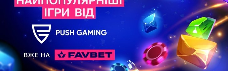 Встречайте хитовые слоты от Push Gaming на FAVBET