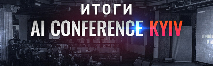 Підсумки AI Conference Kyiv: як AI, IoT і чат-боти допомагають бізнесу збільшувати прибуток та ефективно працювати з клієнтами