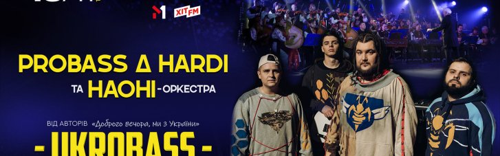 Поєднання традиції та сучасності: PROBASS ∆ HARDI та НАОНІ-оркестра приготували фантастичне музичне шоу в Києві