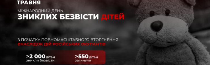 За час війни понад 2 тисячі українських дітей зникли безвісти