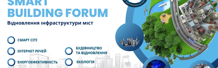 24 – 25 травня у Національному центрі "Український дім" відбуватиметься  щорічний міжнародний Форум "Smart Building" Київ