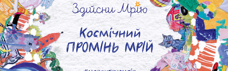 Вперше в історії Землі буде запущений сигнал у космос, який складається виключно з дитячих мрій