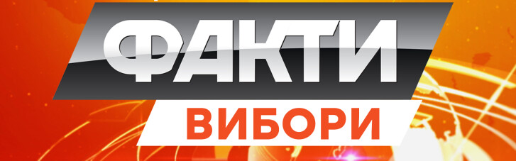 1 квітня "ФАКТИ" на ICTV починають виборчий марафон (ПРЕС-РЕЛІЗ)