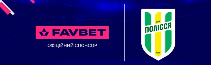 FAVBET начинает сотрудничество с ФК "Полісся" в рамках развития национального футбола