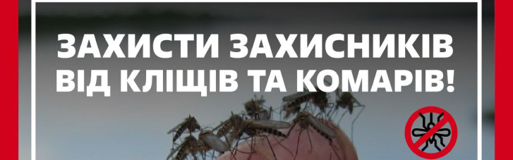 "Украинская команда" открыла срочный сбор на спреи от комаров и клещей для защитников на передовой