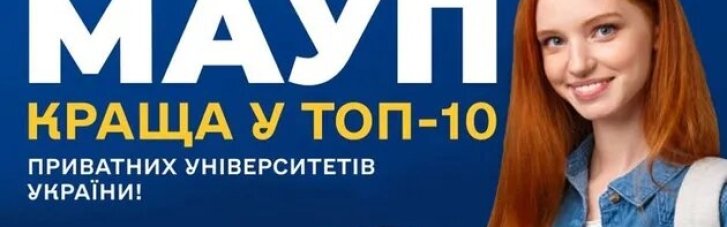 МАУП очолила ТОП-10 приватних університетів України