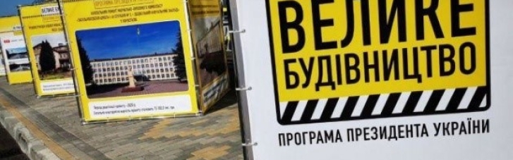 Політолог: Інформація про те, що в ході "Великого будівництва" не будують нічого нового, - міф