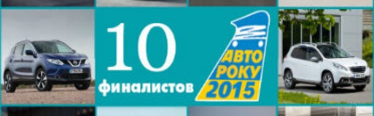 Названа десятка претендентов на звание "Автомобиль года в Украине 2015"