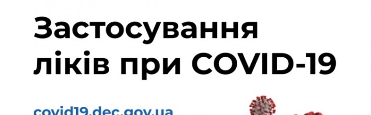 Державний експертний центр МОЗ запустив информресурс про застосування ліків при COVID-19