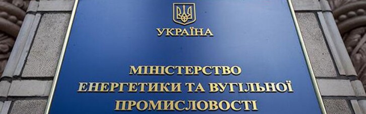 ЗМІ назвали п'ять кандидатів на посаду міністра енергетики України