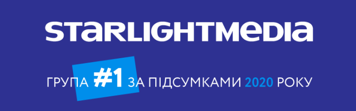 Лідер теледивлення України медіагрупа StarLightMedia зміцнила свої позиції у 2020 році каналом №1