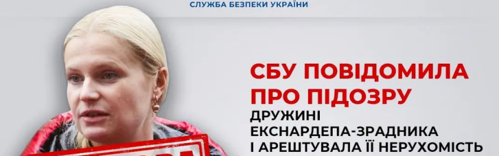 СБУ сообщила о подозрении жене экс-регионала Маркова