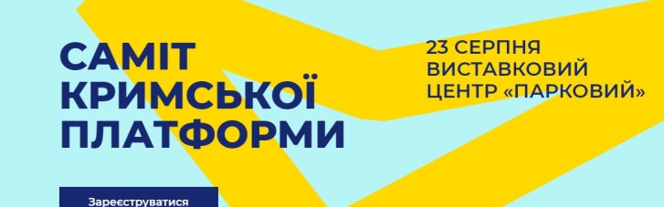 Росте не щодня, а щогодини: учасників "Кримської платформи" стало ще більше