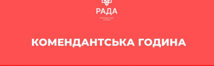 В Киеве и области отменили анонсированный полуторасуточный комендантский час