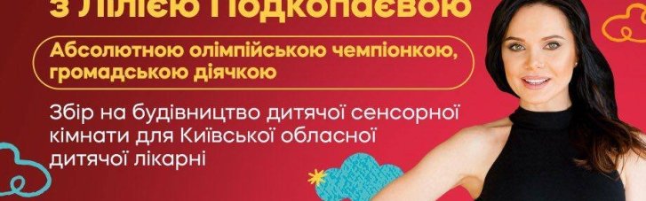 "Простір дитячих мрій з Лілією Подкопаєвою": ЕКО Маркет оголошує збір  на відкриття сенсорної кімнати для реабілітації дітей