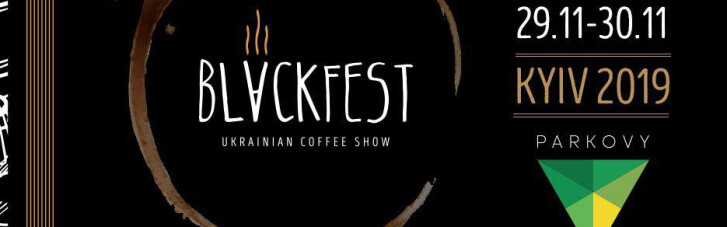 В Киеве пройдет Blackfest Ukrainian Coffee Show