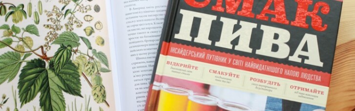 Книга тижня: Пиво як мистецтво