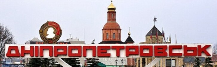 Днепропетровск предлагают переименовать в Днепропетровск