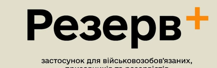 В Минобороны анонсировали появление онлайн-рекрутинга в "Резерв+"