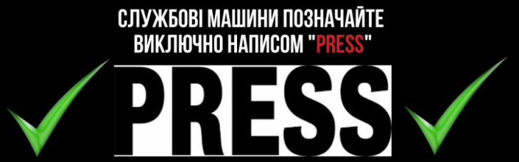 ЗСУ закликають журналістів маркувати свої машини написом "Press", а не "TV"