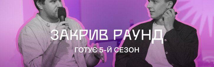 Подкаст "Закрыл Раунд" готовит уже 5-й сезон. Старт — в октябре