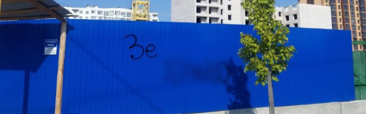 "Зеля, х**ло": в Чернигове мужчину будут судить за надпись на заборе