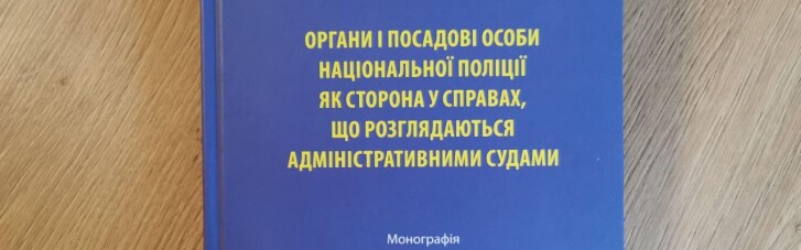 У Харкові вийшла книга про участь Національної поліції в адміністративних судах України