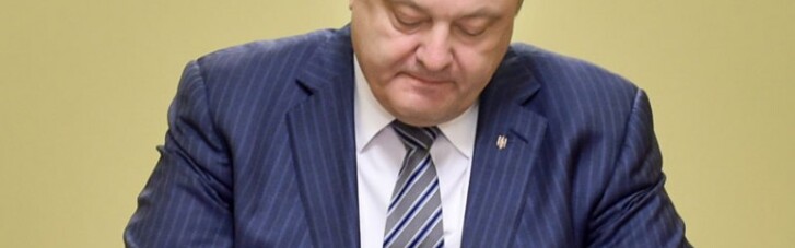 Порошенко підписав закон про електронне декларування