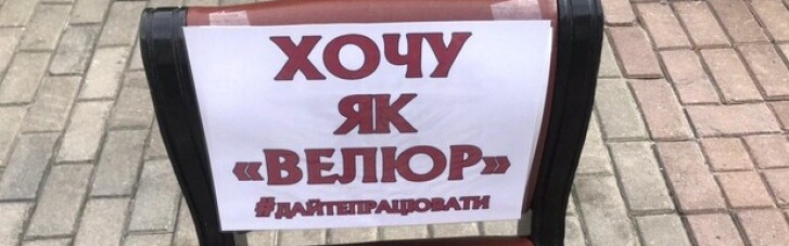 Хочу, як "Велюр"! Ресторатори прийшли під Кабмін через Тищенка (ФОТО)