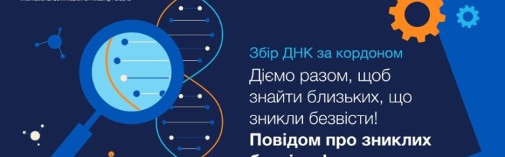 Міжнародна комісія з питань зниклих безвісти продовжить збір ДНК за кордоном