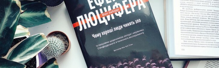 Книга тижня: чому хороші люди роблять зло