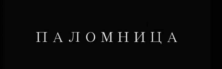 Оксана Марченко выпустила второй фильм своего авторского проекта "Паломница"