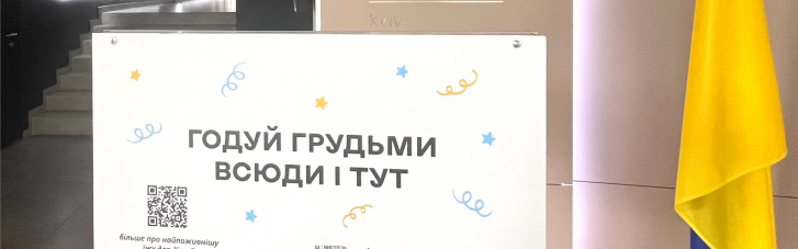 Безбар’єрне материнство: в держустановах та публічних місцях з'явилися знаки на підтримку годовування грудьми