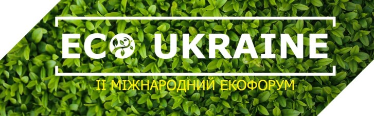 В Киеве состоится II Международный экологический форум ECO UKRAINE