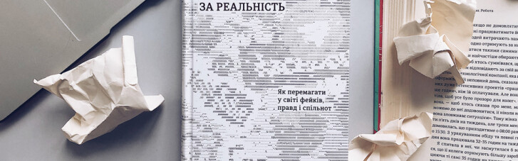 Книга тижня: як перемагати в світі фейків