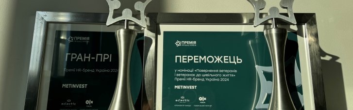 Метінвест Ахметова отримав дві вищі нагороди на "HR-бренд 2024" за програму інтеграції ветеранів