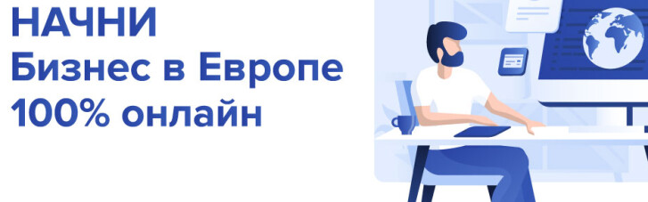 Онлайн реєстрація бізнесу в Європі