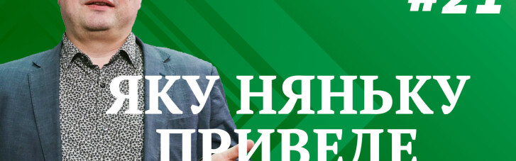 Крамольні думки: яку няньку приведе Зеленський українському бізнесу (ВІДЕО)