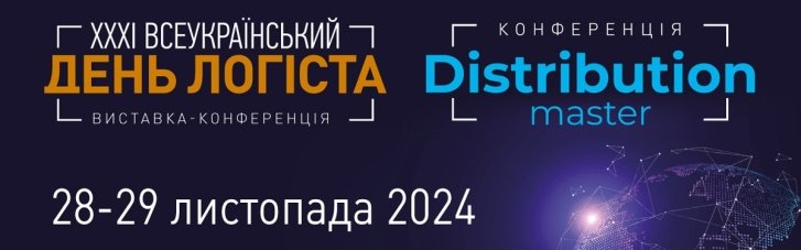 28-29 листопада в Києві відбудуться ключові події дистрибуційної галузі України – XXXІ День Логіста та DistributionMaster-2024