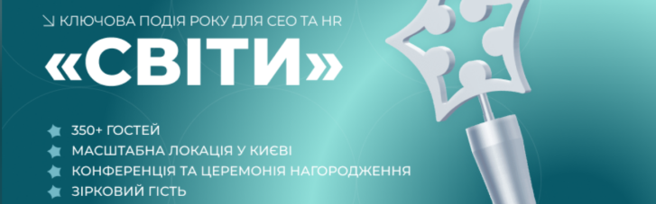 У Києві відбудеться конференція та церемонія нагородження переможців "Премія HR-бренд Україна 2024"