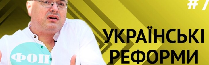 Крамольні думки: чому успішні реформи схожі, а українські завжди особливі (ВІДЕО)