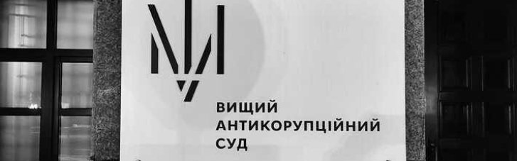 Эксперт заявил о снижении требований к судьям ВАКС и их зависимости от НАБУ и САП