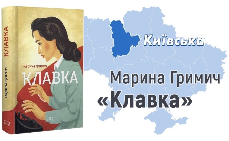 Марина Гримич, "Клавка" (Нора-друк, 2019)