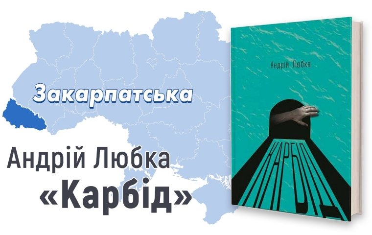 Андрій Любка, "Карбід" (Книги-21, 2015)