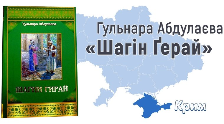 Гульнара Абдулаєва, "Шагін Ґерай" (Тезис, 2008)