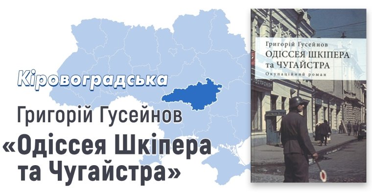 Григорій Гусейнов, "Одіссея Шкіпера та Чугайстра" (Ярославів вал, 2015)