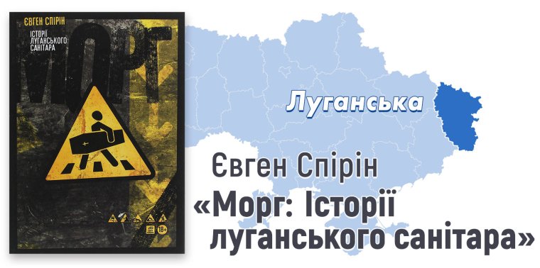 Євген Спірін, "Морг: Історії луганського санітара" (Люта справа, 2020)