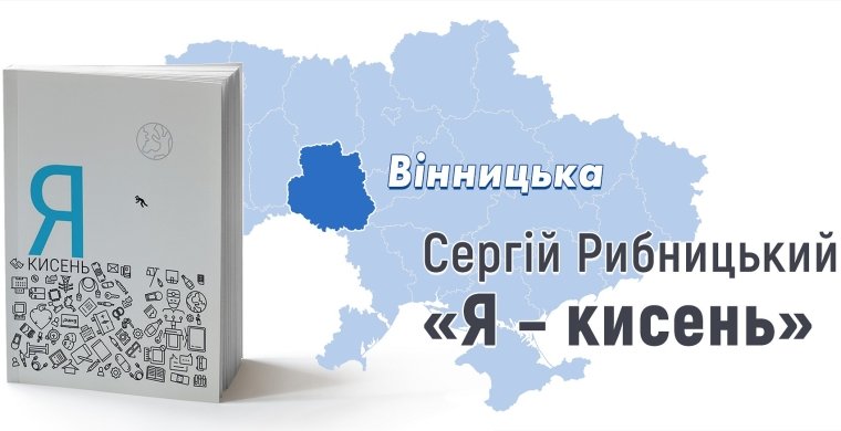 Сергій Рибницький, "Я – кисень" (Смолоскип, 2018)