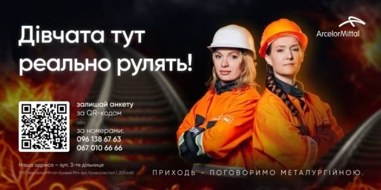 Рекламные щиты ArcelorMittal, направленные на привлечение женщин
